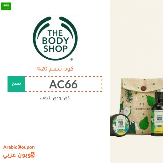 20% كوبون ذا بودي شوب السعودية على كافة المنتجات بعام 2026