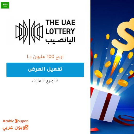 ذا لوتري الامارات هي فرصتك لربح 100 مليون درهم اماراتي - 2026