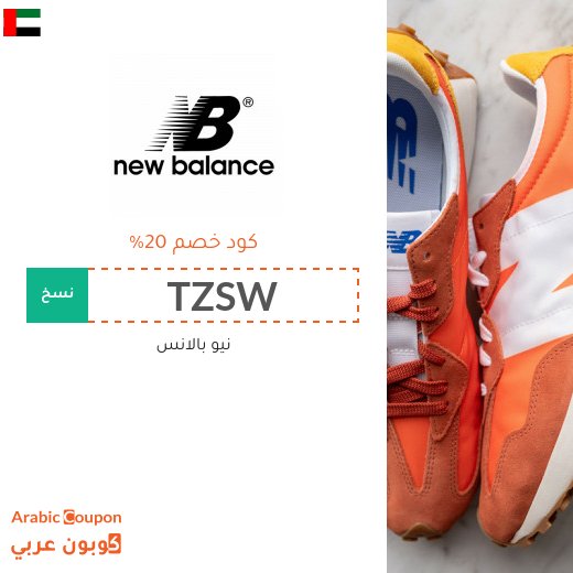 20% كود خصم نيو بالانس الامارات العربية فعال على جميع المشتريات من الموقع