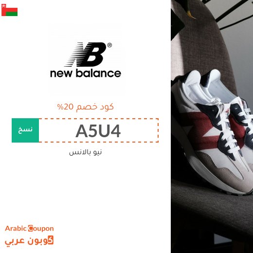 كوبون خصم نيو بالانس "New Balance" في سلطنة عُمان الجديد لعام 2026