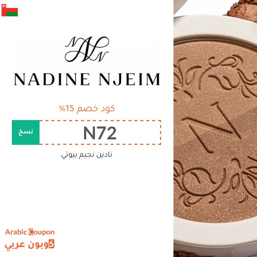 كوبون نادين نجيم بيوتي "N72" & "N74" في سلطنة عُمان | ارقى منتجات الجمال