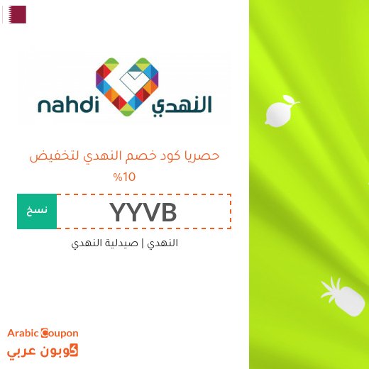 كود خصم النهدي "YYVB" او "MHM8" في قطر | عروض النهدي