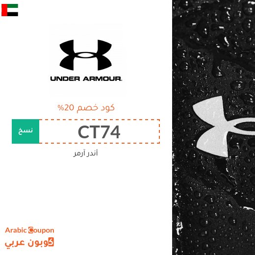 كوبونات واكواد خصم أندر آرمر "CT74" و "CT73" في الامارات العربية - 2026