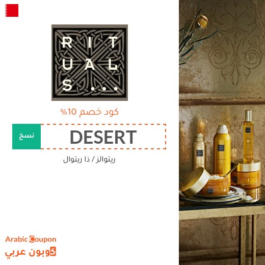 كود خصم ريتوالز (RITUALS) في البحرين على جميع المنتجات