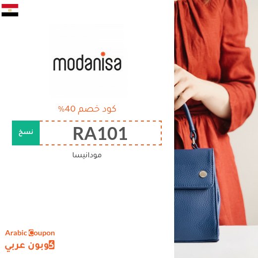 تنزيلات وكوبونات مودنيسا "RA101" او "RA102" او "RA103" في مصر تصل الى 80%