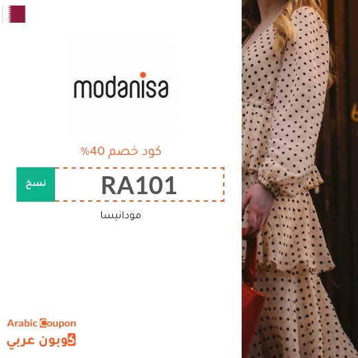 كود خصم مودنيسا لجميع المنتجات (جديد 2026, 100% فعال)