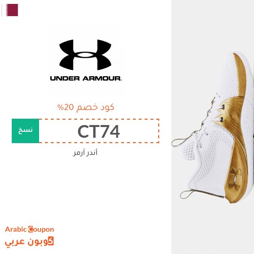 ٢٠% كوبون أندر آرمر في قطر لجميع المنتجات