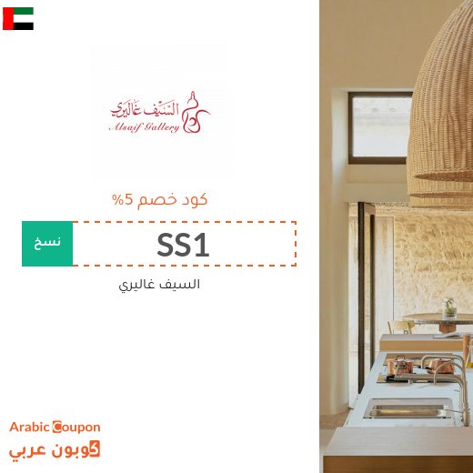 كوبون خصم السيف غاليري على جميع الطلبات في الامارات العربية