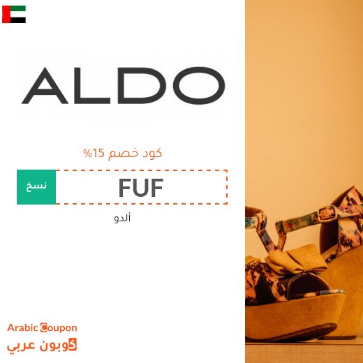 كوبون خصم ألدو "Aldo" في الامارات العربية لجميع المشتريات