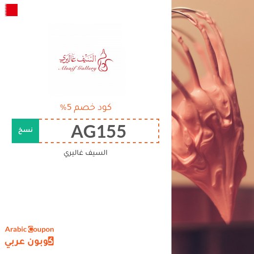 5% كود خصم السيف غاليري في البحرين&nbsp;على جميع مستلزمات المنزل والمطبخ