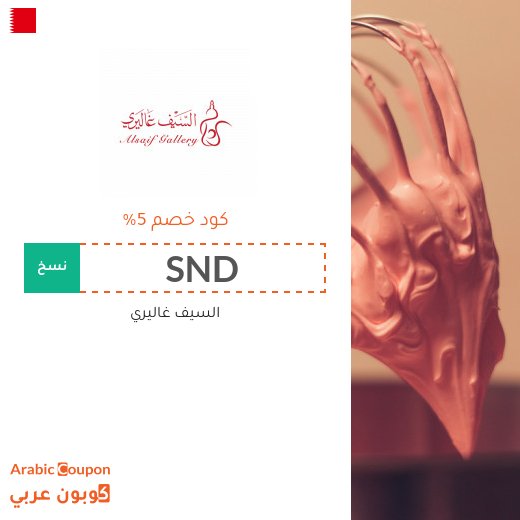 كود خصم السيف غاليري على جميع الطلبات