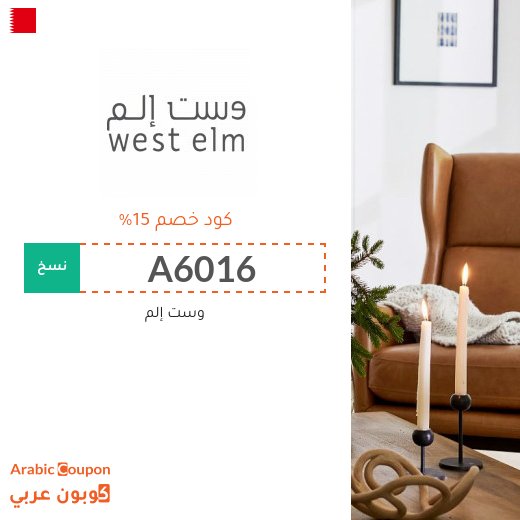 15% كود خصم وست إلم يشمل على جميع المنتجات