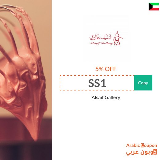 Alsaif Gallery in Kuwait promo codes & coupons - 2026