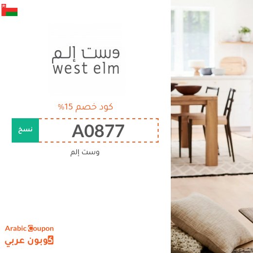 كوبون خصم وست إلم سلطنة عُمان على جميع المنتجات - 2026