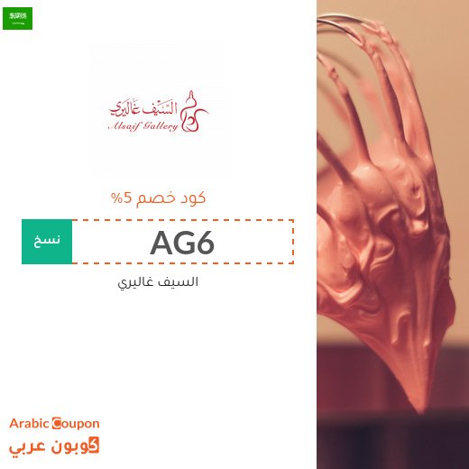 5% كوبون سيف غاليري على جميع مستلزمات المنزل والمطبخ