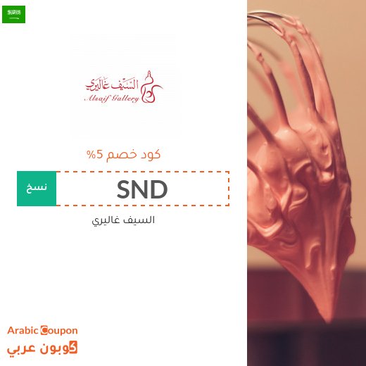 كود خصم السيف غاليري على جميع الطلبات