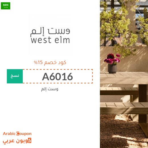 كوبون وكود خصم وست إلم "West Elm" في السعودية