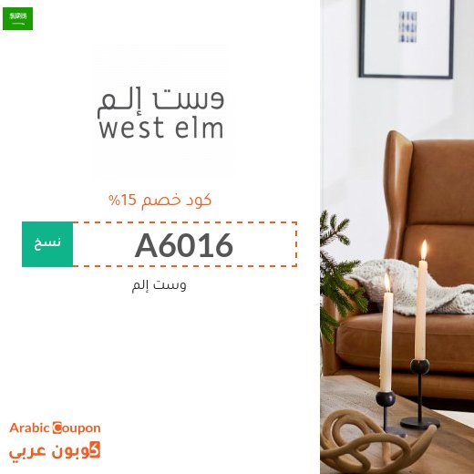 15% كود خصم وست إلم يشمل على جميع المنتجات