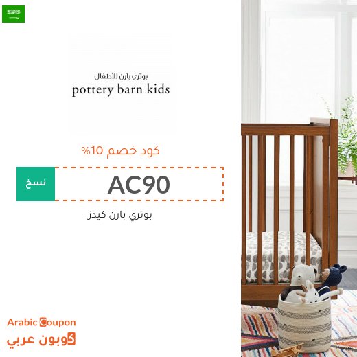 كوبون بوتري بارن كيدز السعودية الفعال 100% على جميع المشتريات بعام 2026