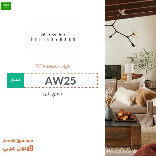 كود خصم بوتري بارن السعودية فعال للطلبات اونلاين