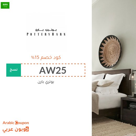 15% كوبون خصم بوتري بارن على جميع المنتجات (حتى المخفضة)
