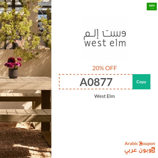 20% West Elm promo code in Saudi Arabia for new shoppers - 2026