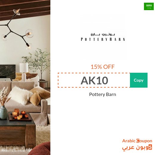 Pottery Barn Discounts, Coupons & Promo Codes "AW25" or "AK10" in Saudi Arabia