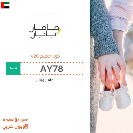 20% كود خصم مامازوباباز في الامارات العربية على جميع المنتجات بعام 2026