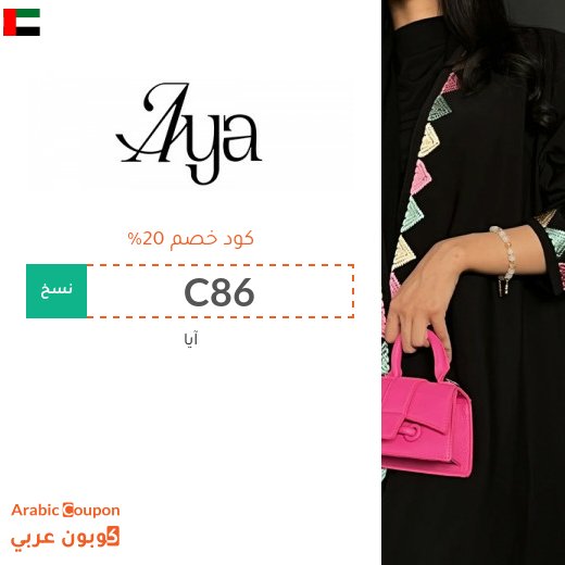 كود خصم ايا في الامارات العربية على العبايات الترندي والكلاسيكية