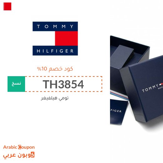 كوبون تومي هيلفيغر البحرين يشمل جميع المنتجات 2026