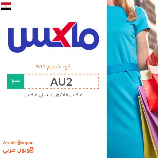 15٪ كود خصم ماكس فاشون يسري على جميع المنتجات