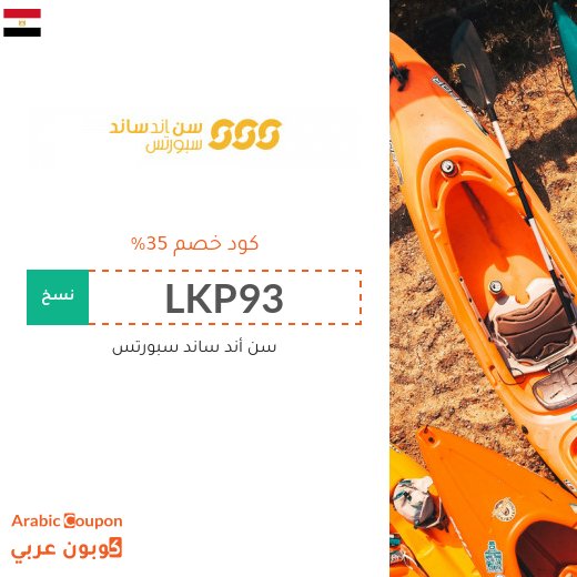 عروض، خصومات، كوبونات واكواد خصم سن أند ساند سبورتس مصر