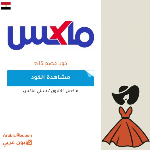 15% كوبون ماكس فاشون / سيتي ماكس على جميع المنتجات -حتى المخفضة- لعام 2026