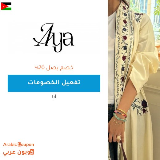 عروض ايا "Aya.app" في الاردن تصل 70% على جميع العبايات
