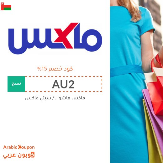 كود خصم ماكس فاشون في سلطنة عُمان - 2026