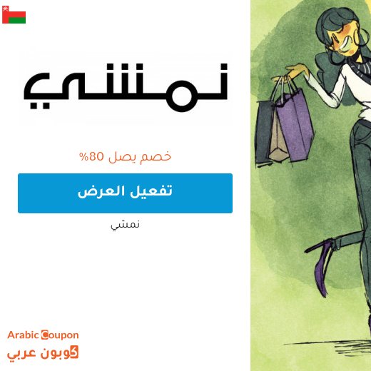 عروض نمشي تصل 80% في سلطنة عُمان