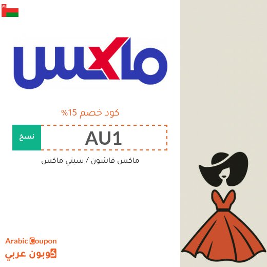15% كوبون خصم ماكس فاشون على جميع المنتجات (جديد 2026)