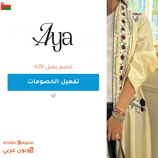 عروض ايا "Aya.app" في سلطنة عُمان تصل 70% على جميع العبايات