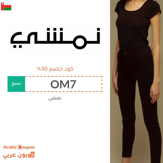 كوبون نمشي فعال على جميع المشتريات في سلطنة عُمان