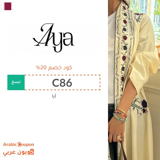 20% كوبون آيا على جميع العبايات في قطر