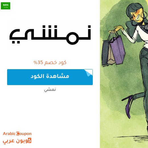 35% كود خصم نمشي السعودية على منتجات مختارة