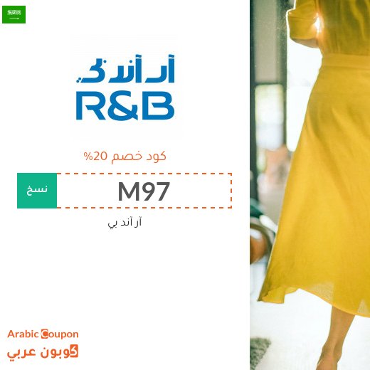 كود خصم ار & بي "M97" او "C75" او "M96" في السعودية
