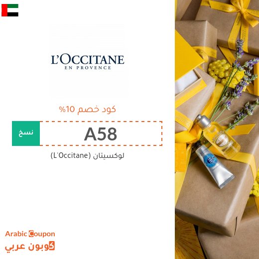 كود خصم موقع لوكسيتان (L'Occitane) في الامارات العربية على جميع المشتريات - 2026