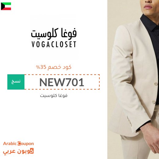 35% كوبون خصم فوغاكلوسيت الكويت فعال لجميع المشتريات