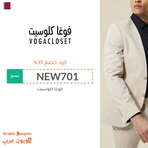 35% كوبون فوغا كلوسيت قطر فعال على جميع منتجات الموقع