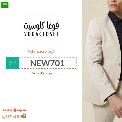 35% كوبون فوغا كلوسيت السعودية فعال على جميع منتجات الموقع