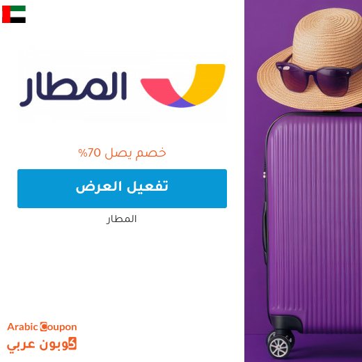 عروض المطار على كافة الحجوزات تصل 10000 درهم اماراتي