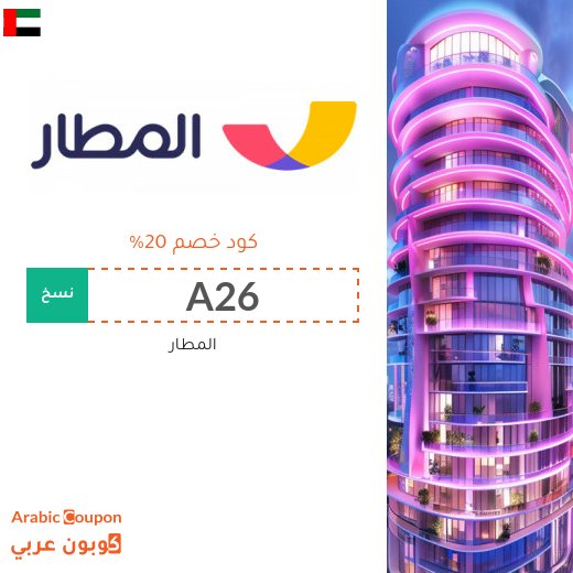 برومو كود المطار لتخفيض حتى 20% على الفنادق