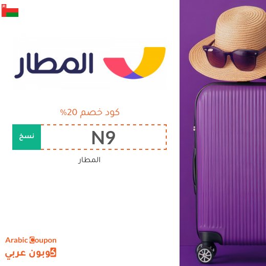 احجز فنادق وطيران بتوفير مع عروض و كود خصم المطار almatar