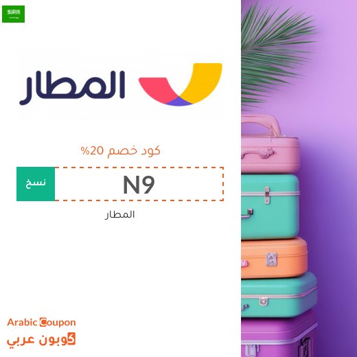 كود خصم المطار في السعودية على جميع الحجوزات